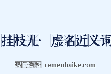 挂枝儿·虚名近义词是什么意思的图片